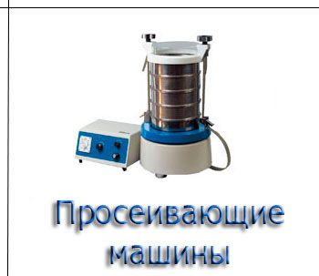 Просеивающием машины